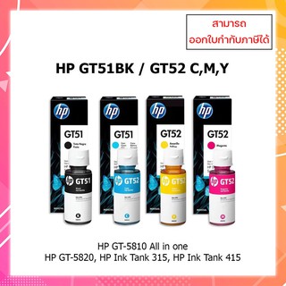 **มีสินค้า** น้ำหมึกเติมอิงค์เจ็ทแท้ HP GT53BK,GT52C-M-Y 4 สี  สำหรับเครื่อง GT5810/GT5820 ออกใบกำกับภาษีได้