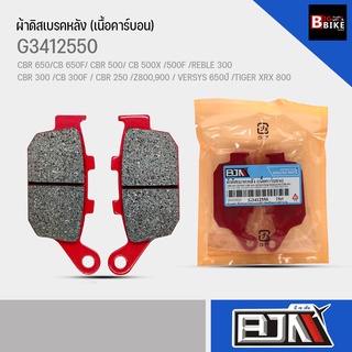 ผ้าดิสเบรคหลัง(เนื้อคาร์บอน) G3412550 รถรุ่น CBR 650/CB 650F/CBR 500/CB 500X/CB 500F/REBLE 300/CBR 300/CB300F/CBR250