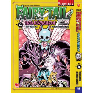 Fairy Tail แฮปปี้ลุยเอง 1-4 จบ (แบบปลีก)