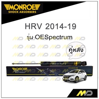 MONROE โช๊คอัพ HRV ปี 2014-19 (คู่หลัง)