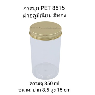 กระปุก PET 8515 ฝาอลูมิเนียม สีทอง ความจุ 850 ml ขนาด: ปาก8.5 สูง 15cm. / แพ็ค 12 ใบ