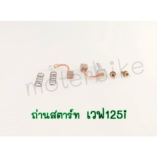 ถ่านไดร์สตาร์ท ถ่านสตาร์ท เวฟ125i