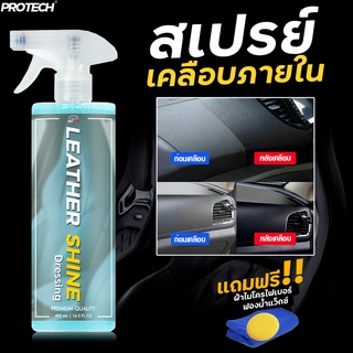 น้ำยาเคลือบคอนโซล เคลือบเบาะหนัง เคลือบภายใน ขนาด 500 ml. ✨Protech Leather shine dressing✨