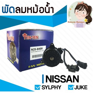 มอเตอร์พัดลมหม้อน้ำ Nissan Sylphy, Juke Yen Yen