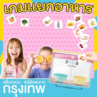 เกมจัดกลุ่ม แยกประเภท [ สารอาหาร ] ซองกันน้ำ พกพาสะดวก Sorting game ***ซองซิปล็อค