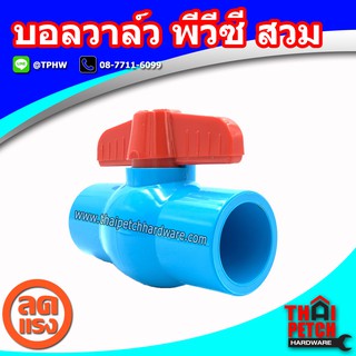 บอลวาล์ว พีวีซี แบบสวม ยี่ห้อ ไทยเฟิง TF มีหลายขนาด ผลิตในไทย Ball Valve PVC