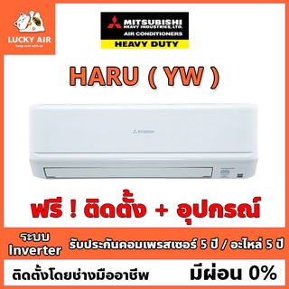 แอร์ติดฟรี Mitsubishi Heavy Duty รุ่น HARU (YW) ระบบ Inverter พร้อมอุปกรณ์ กรุงเทพและปริมณฑล