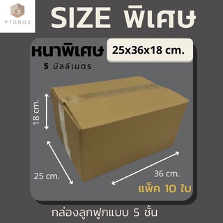 หนา 5 ชั้น 📦กล่องไปรษณีย์ ขนาด 25x36x18cm. (ไม่พิมพ์) แพ็คละ 10 ใบ - กล่องไปรษณีย์ฝาชน กล่องพัสดุ จากโรงงาน