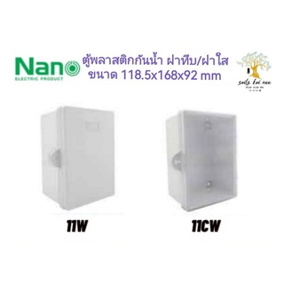 NANO ตู้พลาสติก​กันน้ำ ตู้พลาสติก ฝาทึบ กันน้ำ รุ่น NANO-11W (ฝาทึบ) , NANO-11CW (ฝาใส)