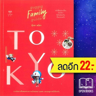 Tokyo guggig family guide | สำนักพิมพ์ยาหยี พนิดา เอื่ยมศิรินพกุล