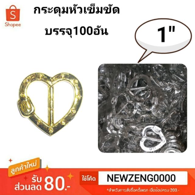 กระดุมออนไลน์ กระดุมหัวเข็มขัดลายหัวใจ 1นิ้ว บรรจุ 100อัน
