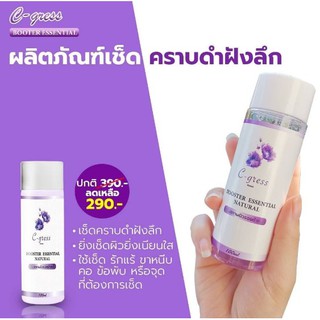 C-gress Booster Essential เช็ดคราบดำหายถาวร เช็ดคอดำ รักแร้ ข้อศอก ข้อพับ ขาหนีบ ตาตุ่ม  ขนาด 100 ml.