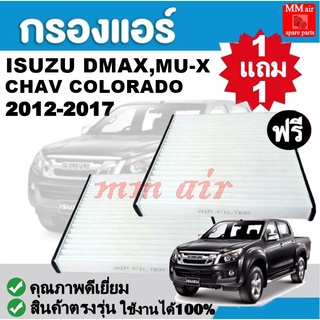 กรองแอร์ Isuzu DMAX 2012-2017,MU-X ,corolado 2012-2017 ฟิลเตอร์, FILLTER ,กรองแอร์รถยนต์ ราคาถูกมากกก!!