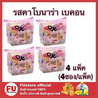 FUstore_4x(4ซอง/ห่อ) MAMA OK มาม่า บะหมี่กึ่งสำเร็จรูป  รสคาโบนาร่า เบคอน มาม่าโอเคสีชมพู Instant noodles