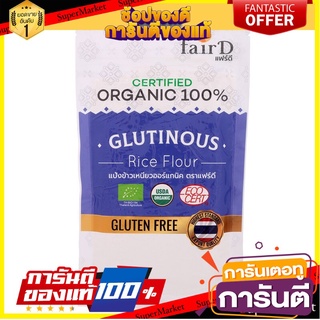 💟BEST💟 แฟร์ดีแป้งข้าวเหนียวออร์แกนิค 226.8กรัม Fair D Organic Sticky Rice Flour 226.8g. 🚚💨