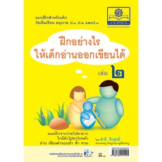 ฝึกอย่างไรให้เด็ก อ่านออก เขียนได้ เล่ม 2