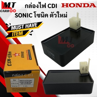 กล่องไฟ CDI รุ่น SONIC NEW โซนิค ตัวใหม่ กล่องCDI โซนิก ตัวใหม่ sonic ตัวใหม่ กล่องไฟ รุ่นใหม่ พร้อมรับประกันพร้อมจัดส่ง