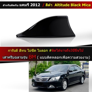 ครีบฉลาม แคมรี่2012 สีดำ สีตรงรุ่น ทรงBMW แบบติดหลอกเพื่อความสวยงาม  มีรับประกันสี1ปีสีทนไม่เหลือง