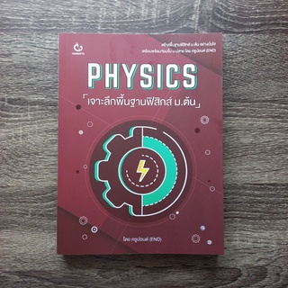 หนังสือ PHYSICS เจาะลึกพื้นฐานฟิสิกส์ ม.ต้น | หนังสือฟิสิกส์ ม.ต้น