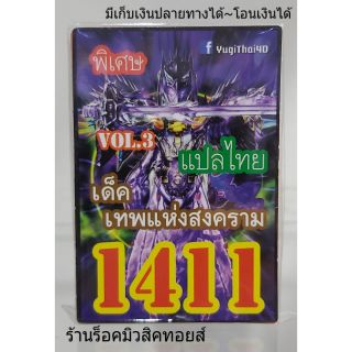 การ์ดยูกิ เลข1411 (เด็ค เทพแห่งสงคราม VOL.3) แปลไทย