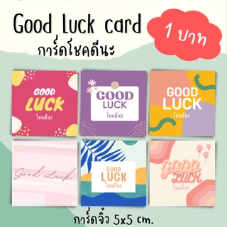 [1บาท] Good Luck card การ์ดจิ๋วขอให้โชคดี ขนาด 5x5 cm.