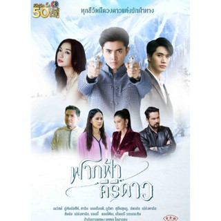 ฟากฟ้าคีรีดาว 2020 - ละครไทย