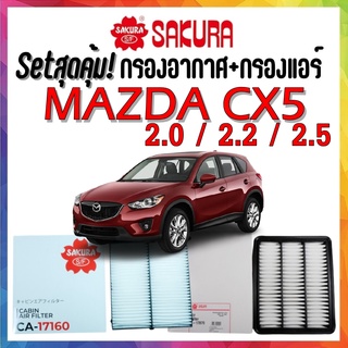 กรองอากาศ กรองแอร์ มาสด้า CX5 Airfilter Cabinfilter MAZDA CX5 2.0 / 2.2 / 2.5 2014 - 2021