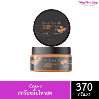 สครับขมิ้นไพรสด Cosmic สกัดจากสมุนไพรแท้ 100% (แพ็คเกจใหม่)