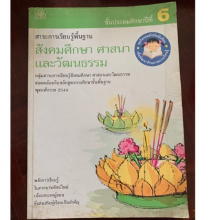 หนังสือเรียนสังคมศึกษา ศาสนาและวัฒนธรรม ป6