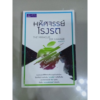 หนังสือ "มหัศจรรย์โรงรถ" (The Miracle of Garage)