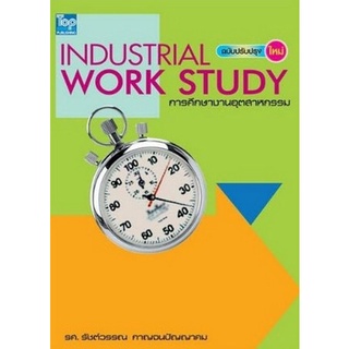 Chulabook(ศูนย์หนังสือจุฬาฯ) |หนังสือ9786162820519 การศึกษางานอุตสาหกรรม (INDUSTRIAL WORK STUDY) (ฉบับปรับปรุงใหม่)