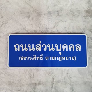 ป้ายถนนส่วนบุคคล ป้ายสังกะสีพ่นสี