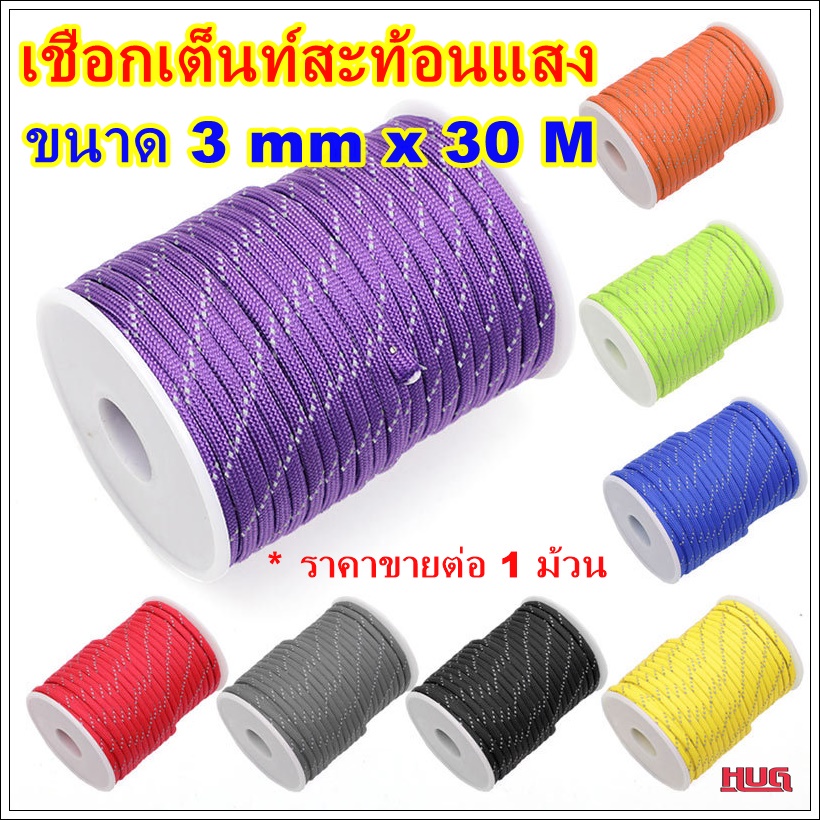 เชือกเต็นท์ 3 mm x 30 M เชือกสะท้อนแสง Reflective rope เชือกร่ม สำหรับ กางเต็นท์ แค้มป์ปิ้ง ทาร์ป ฟรายซีท Tent rope