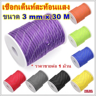 เชือกเต็นท์ 3 mm x 30 M เชือกสะท้อนแสง Reflective rope เชือกผูกเต้นท์ Tent rope ชุดเชือกเต้นท์ เชือกฟรายชีท เชือกกางเต้น