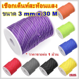 เชือกเต้นท์ 3 mm x 30 M เชือกสะท้อนแสง Reflective rope เชือกผูกเต้นท์ Tent rope ชุดเชือกเต้นท์ เชือกฟรายชีท เชือกกางเต้น