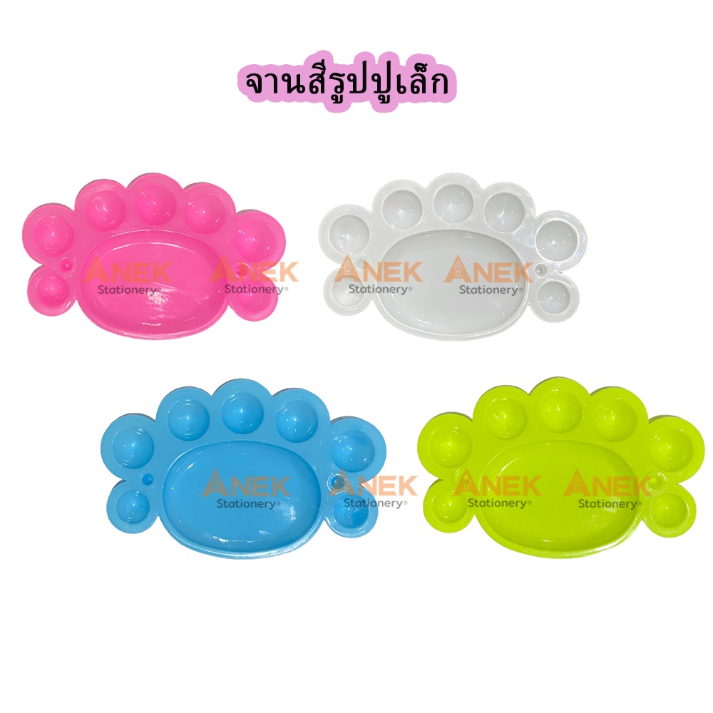 จานสี รูปปูใหญ่ ปูเล็ก จานสี มีหลายสีสำหรับงานศิลปะ คละสี (1อัน)