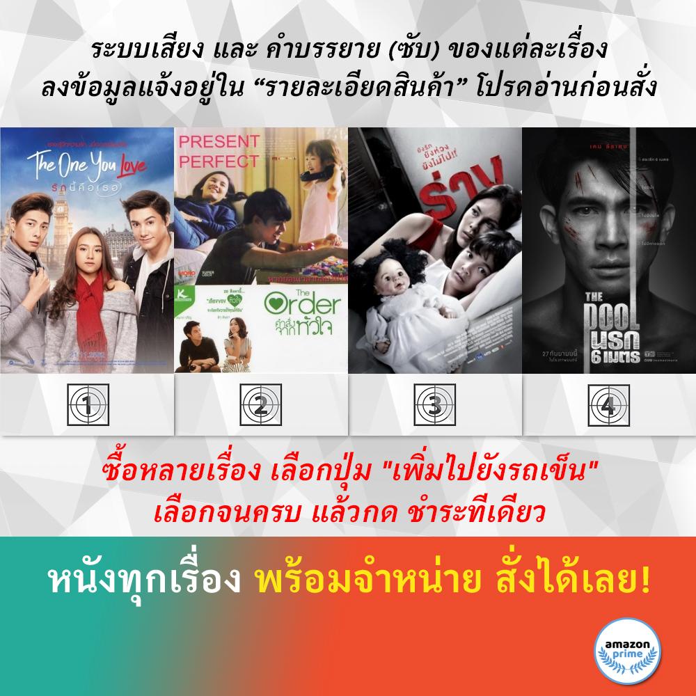 Dvd หนังไทย The One You Love รักนี้คือเธอ The Order คำสั่งจากหัวใจ The  Parallel ร่าง The Pool นรก 6 เมตร | Shopee Thailand