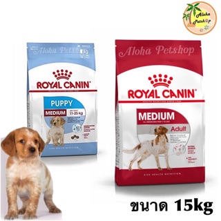 Royal canin🐶โรยัลคานิน Medium Puppy, Adult อาหารสุนัขพันธุ์กลางลูกสุนัข, สุนัขโต ขนาด 15kg