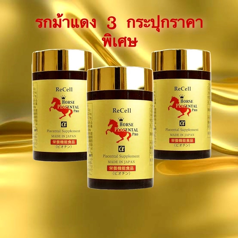 ของแท้100% รกม้าแดง พลาเซนต้า Recell horse placenta 180 เม็ด  44,000mg.exp:10/2026-02/2027 ขึ้นไป - รูปที่ 3