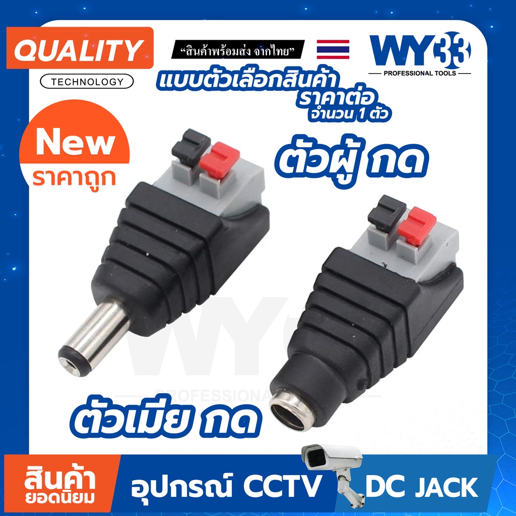 DC Jack 5.5x2.1mm "แบบกด" ใช้งานง่าย (ราคาต่อ 1 ตัว)  DC JACK สำหรับกล้องวงจรปิดและอุปกรณ์อื่นๆ no.00012-13 WY33