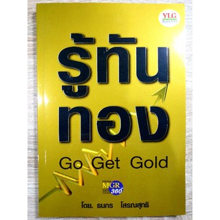 รู้ทันทอง Go Get Gold