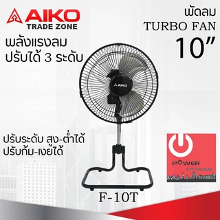 พัดลมตั้งโต๊ะ ใบพัดเหล็ก 10 นิ้ว AIKO รุ่น F-10T