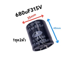 680uF315V 105องศา 1ชุด2ตัว ของถอดจากเครื่อง