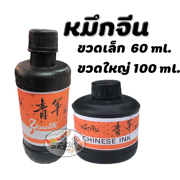 หมึกจีน Chinese Ink ขวดเล็ก และ ใหญ่ (ราคาต่อ1ชิ้น)