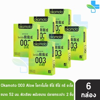 Okamoto 003 Aloe ถุงยางอนามัย โอกาโมโต ซีโร่ ซีโร่ ทรี อะโล ขนาด 52 มม. (บรรจุ 2ชิ้น/กล่อง) [6 กล่อง]