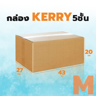 กล่องลูกฟูก 5 ชั้น 27X43X20CM เบอร์ M (KERRY)  แพ็ค 10 ใบ กล่องลูกฟูก กล่องกระดาษ   กล่องน้ำตาล กล่อง กล่องเทีบเท่าkerry