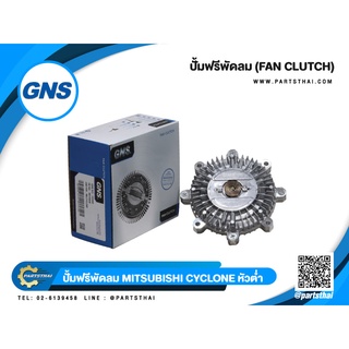 ปั๊มฟรีพัดลมยี่ห้อ GNS ใช้สำหรับรุ่นรถ MITSUBISHI CYCLONE หัวต่ำ (MD106546)