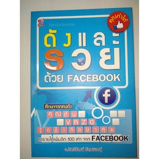 ดังและรวย ด้วย facebook หนังสือสภาพดี