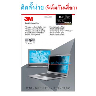 3M (ฟิล์มกันเสื่อก) Privacy Filter 12.5/13.3/14.0/15.6 แผ่นฟิล์มป้องกันการแอบมองจากด้านข้าง+แผ่นจอกรองแสง