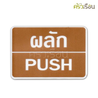 ป้าย ผลัก / PUSH 8401 ป้ายพลาสติก หนา 1.0 มม. ขนาด 9 x 13 ซม.